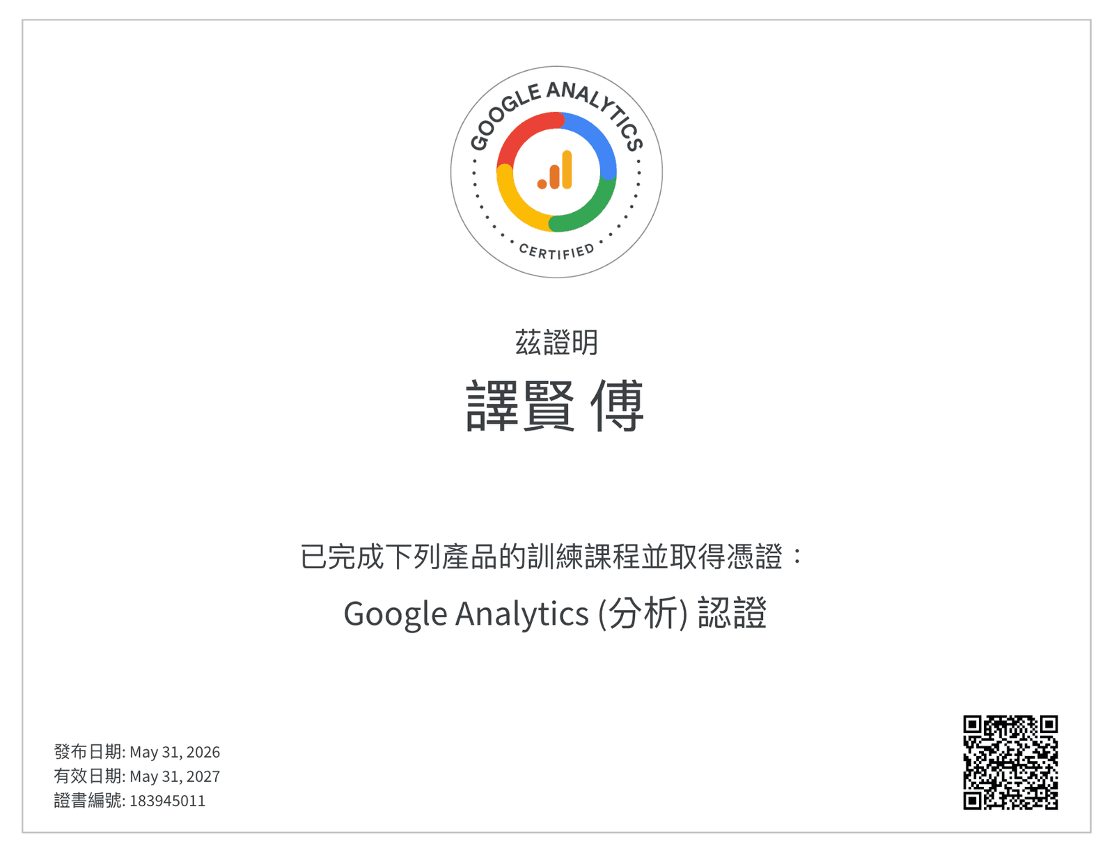 Google Analytics（分析）認證 證書，由 Google Analytics 發出，憑證編號 183945011